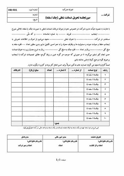 فرم صورتجلسه دریافت ضمانت شغلی (چک و سفته)