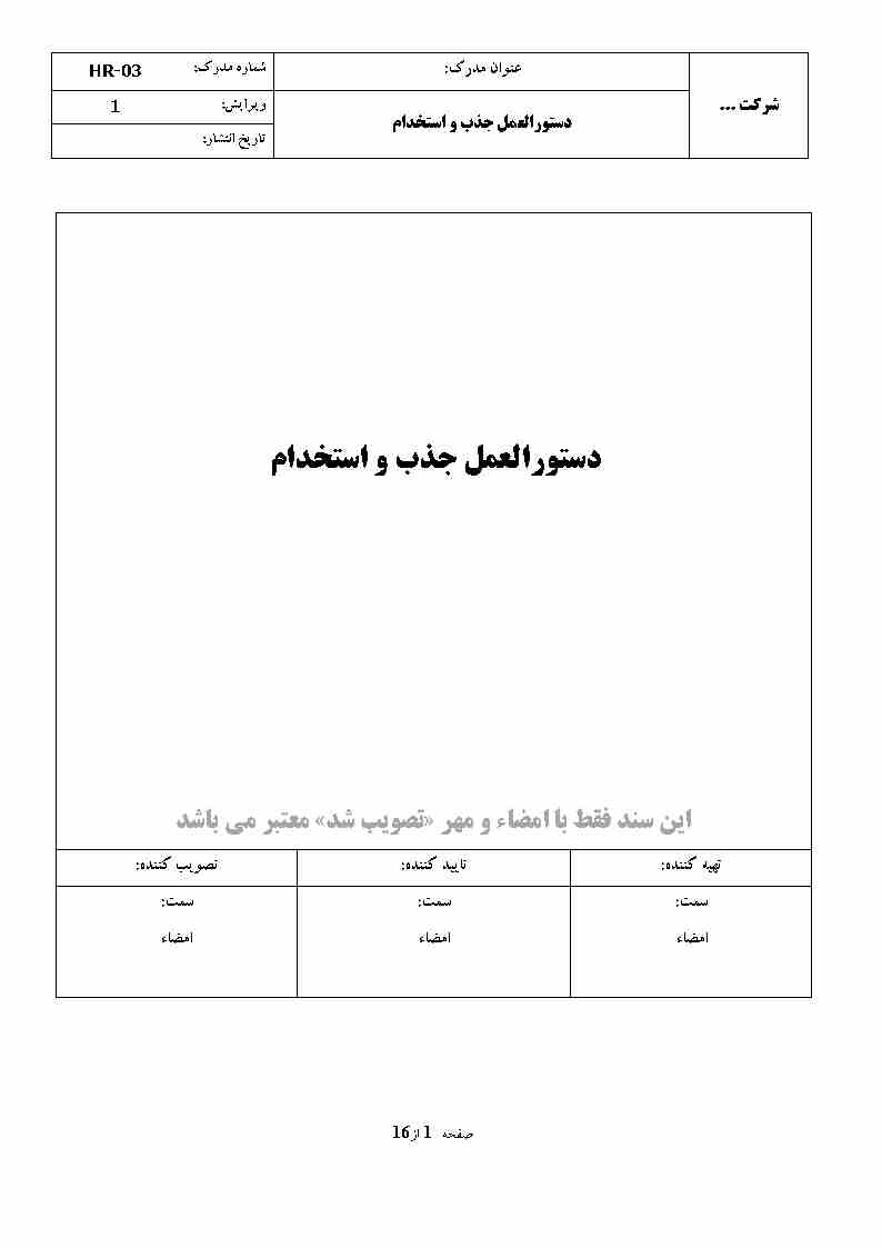 دستورالعمل-جذب-و-استخدام