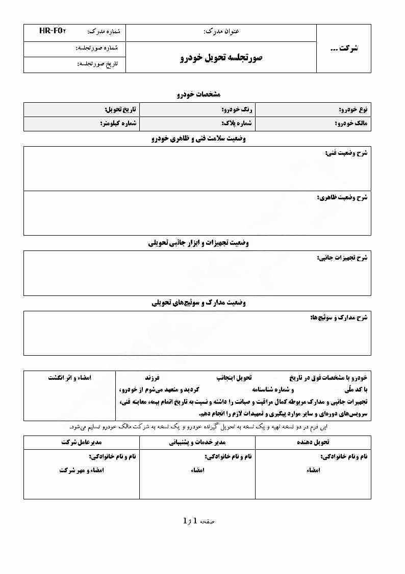 فرم صورتجلسه تحویل خودرو و وسایل نقلیه