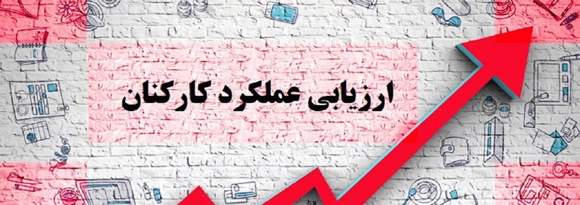 ارزیابی عملکرد کارکنان