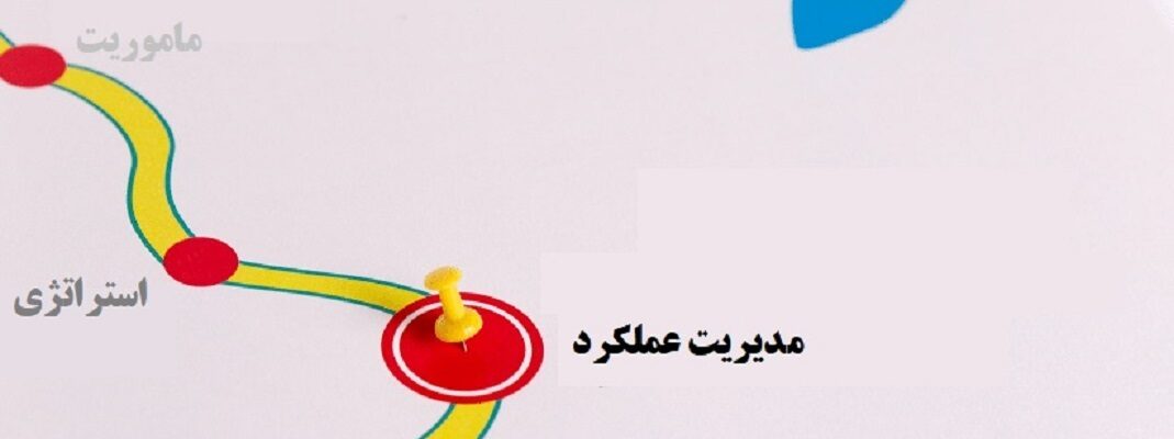 اصول مدیریت عملکرد