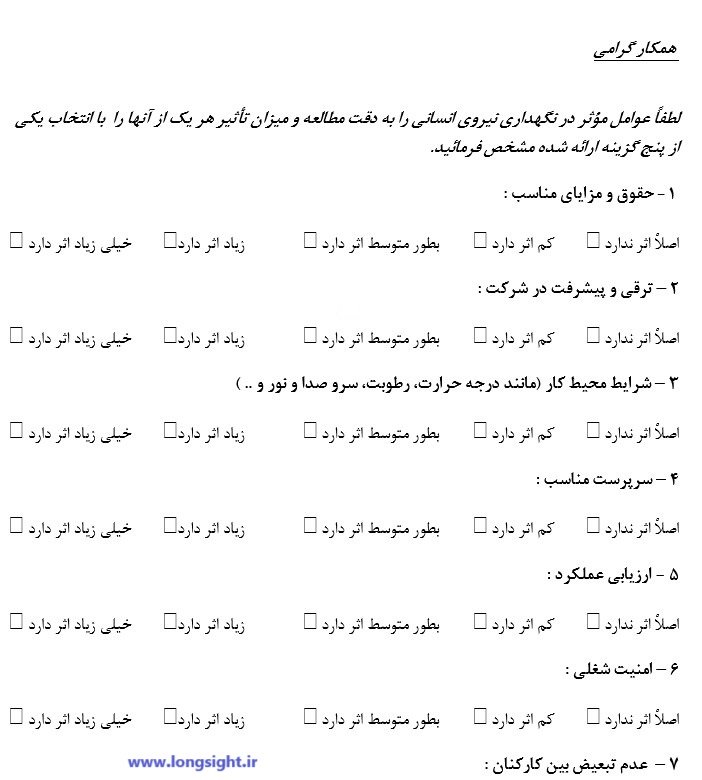 پرسشنامه شناسائي عوامل نگهداري نيروي انساني
