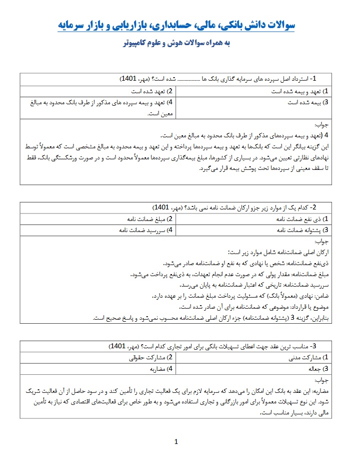 نمونه سوالات و پاسخ های تشریحی آزمون استخدامی 17 بهمن ماه 1404 بانک قرض الحسنه مهر ایران به همراه شرایط استخدام - تصویر 2