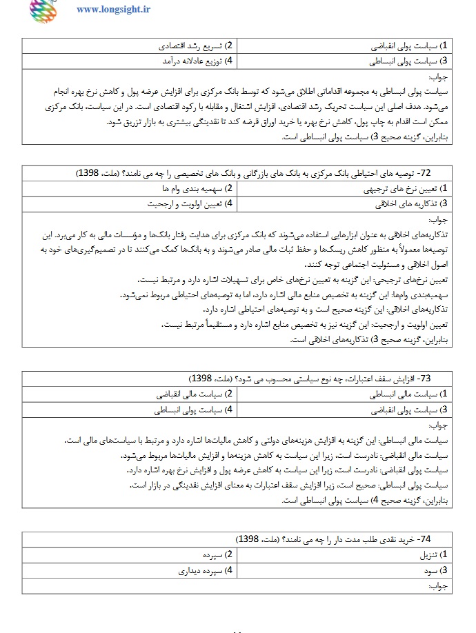 نمونه سوالات و پاسخ های تشریحی آزمون استخدامی 17 بهمن ماه 1404 بانک قرض الحسنه مهر ایران به همراه شرایط استخدام - تصویر 3
