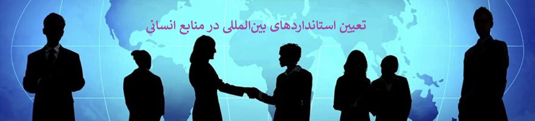 تعیین استانداردهای بین‌المللی در منابع انسانی
