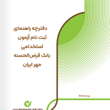 آگهی آزمون استخدام بانک قرض الحسنه 1404