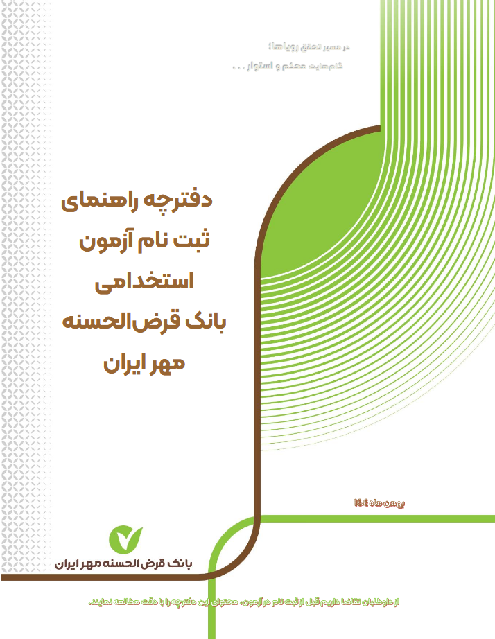 آگهی آزمون استخدام بانک قرض الحسنه 1404