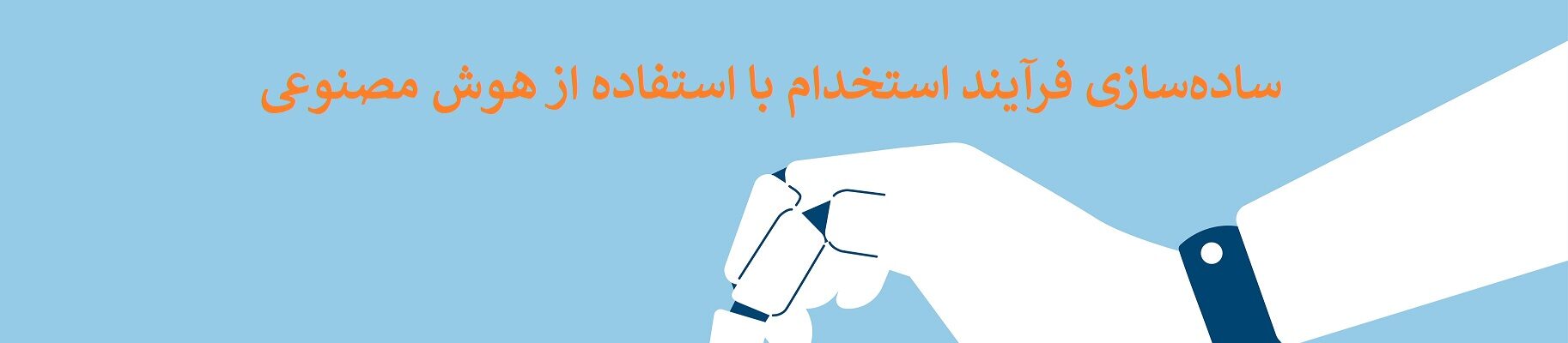 Simplifying the hiring process using artificial intelligence