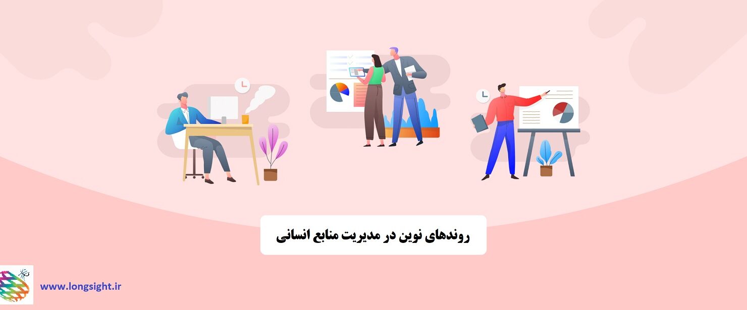 روندهای نوین در مدیریت منابع انسانی