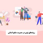 روندهای نوین در مدیریت منابع انسانی
