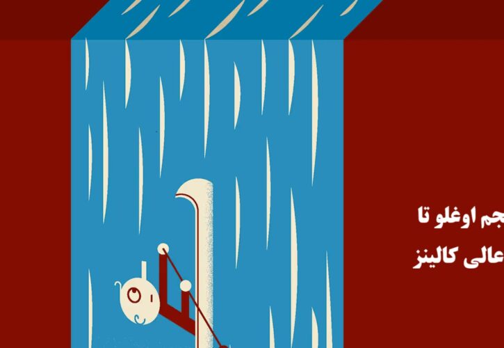 از نهادهای فراگیر عجم اوغلو تا سازمان‌های خوب به عالی کالینز