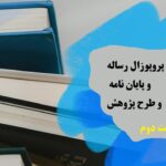 نحوه نگارش پروپوزال رساله و پایان نامه و طرح پژوهش