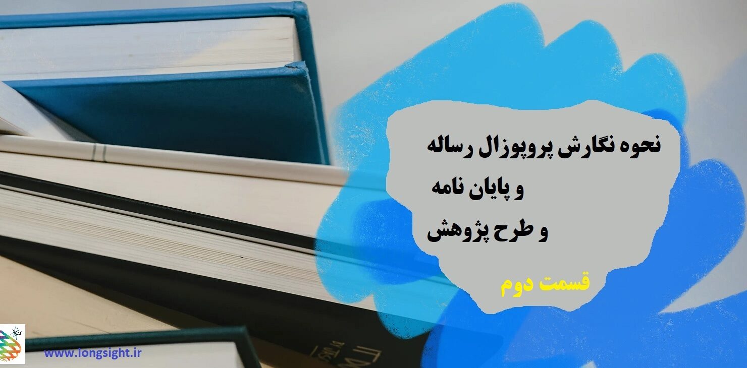 نحوه نگارش پروپوزال رساله و پایان نامه و طرح پژوهش (قسمت دوم)