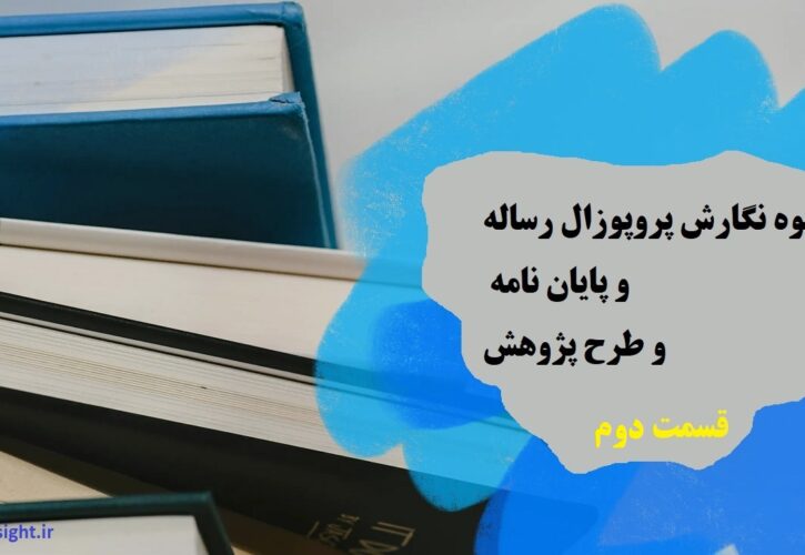 نحوه نگارش پروپوزال رساله و پایان نامه و طرح پژوهش (قسمت دوم)