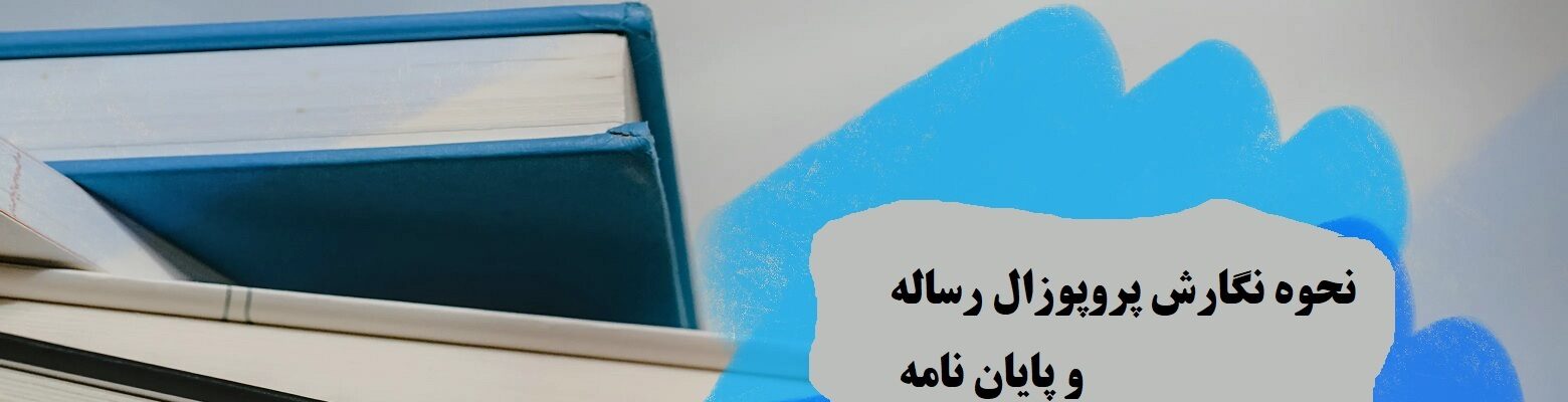 نحوه نگارش پروپوزال رساله و پایان نامه و طرح پژوهش