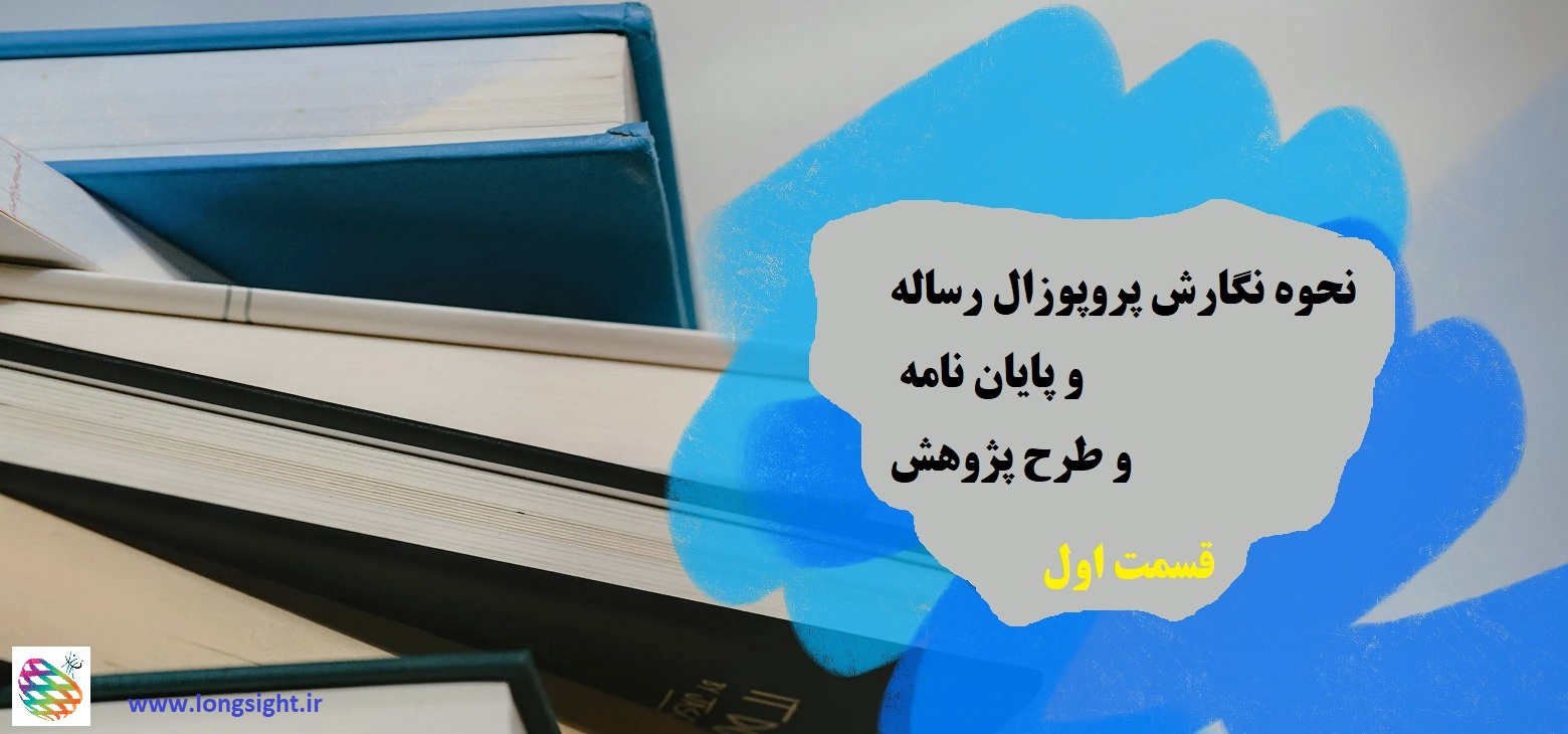 نحوه نگارش پروپوزال رساله و پایان نامه و طرح پژوهش