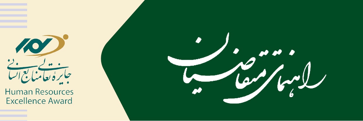 راهنمای جایزه تعالی منابع انسانی