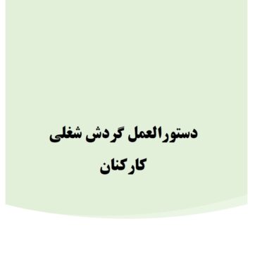 دستورالعمل گردش شغلی کارکنان